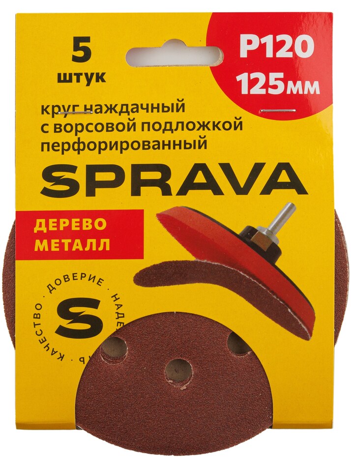 Круг наждачный, 125мм с ворсовой подложкой <b>перфорированный (уп. 5 шт.)</b>, Р120