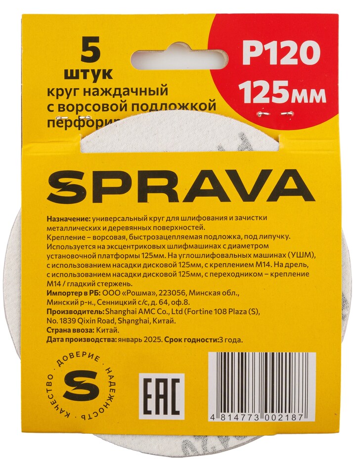 Круг наждачный, 125мм с ворсовой подложкой <b>перфорированный (уп. 5 шт.)</b>, Р120