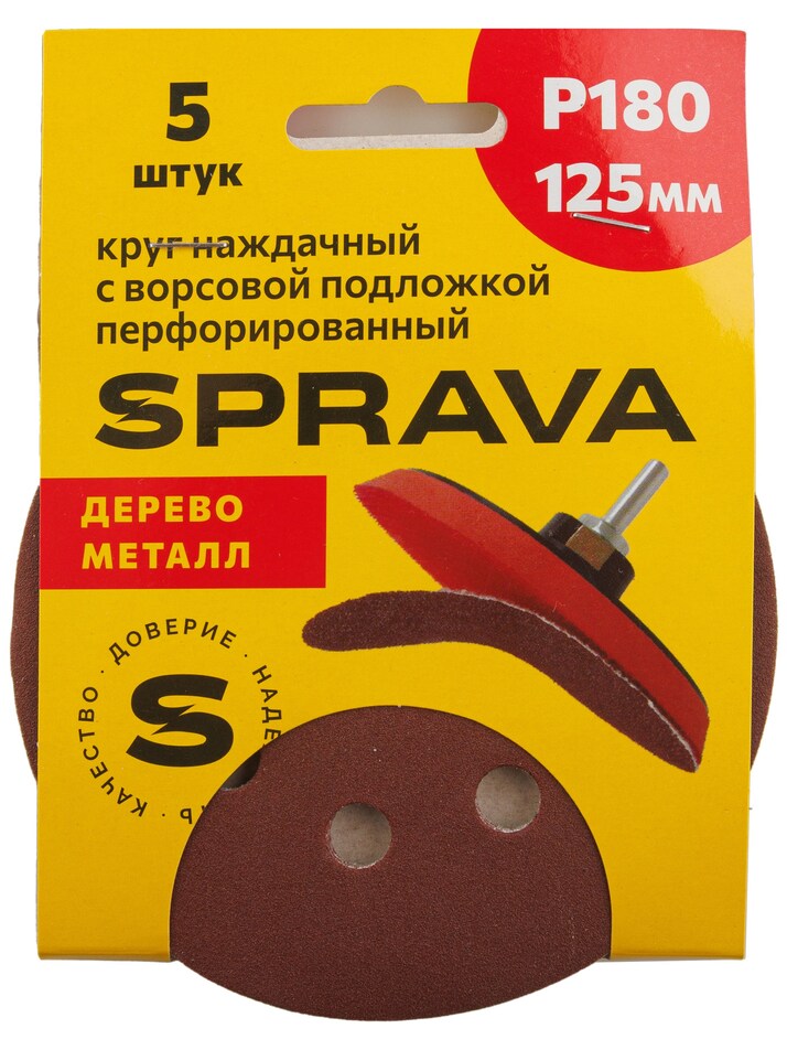 Круг наждачный, 125мм с ворсовой подложкой <b>перфорированный (уп. 5 шт.)</b>, Р180