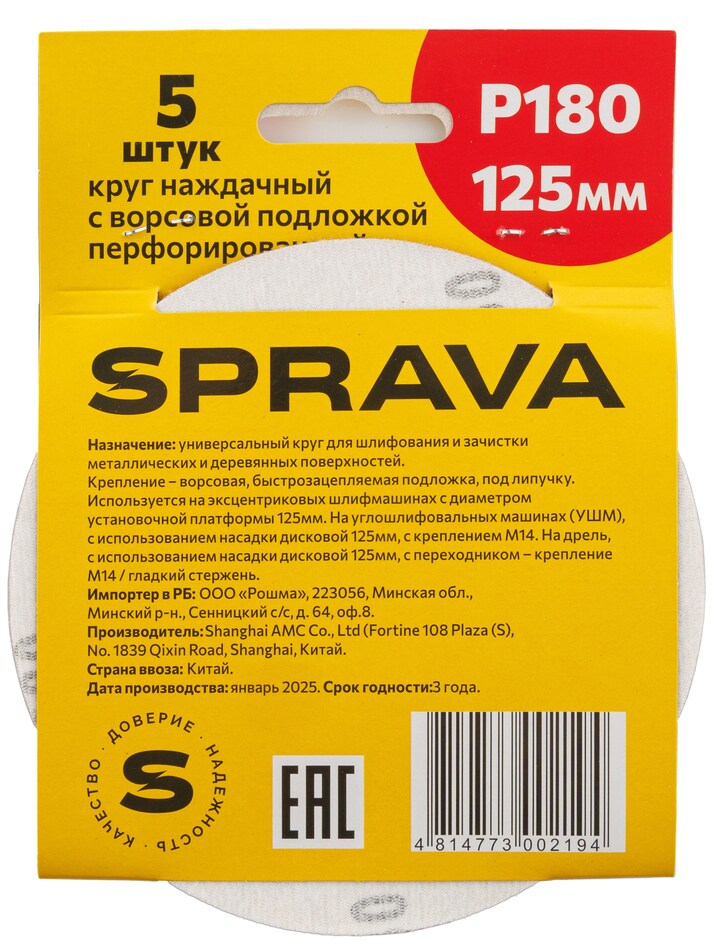 Круг наждачный, 125мм с ворсовой подложкой <b>перфорированный (уп. 5 шт.)</b>, Р180