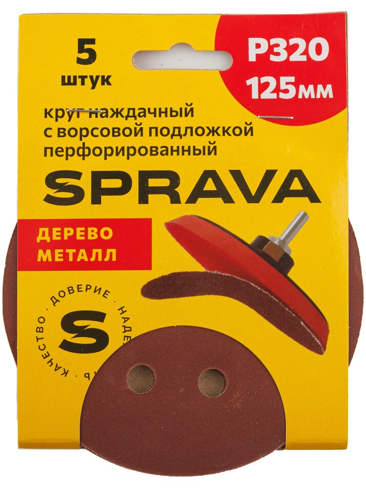 Круг наждачный, 125мм с ворсовой подложкой <b>перфорированный (уп. 5 шт.)</b>, Р320