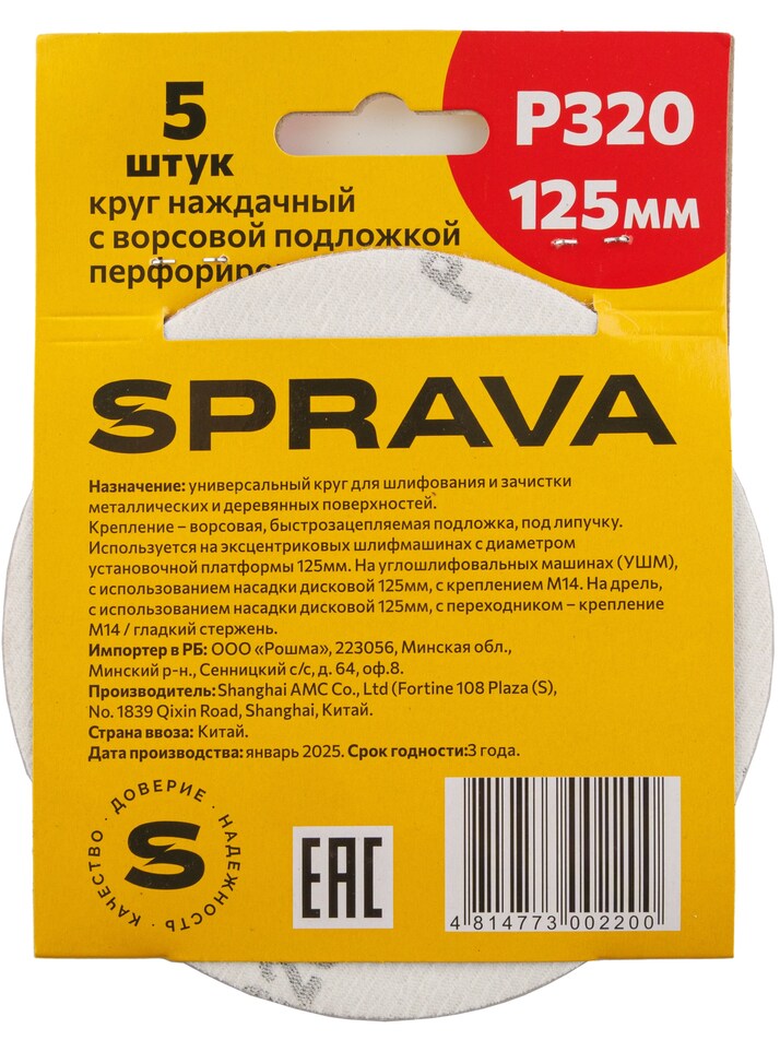 Круг наждачный, 125мм с ворсовой подложкой <b>перфорированный (уп. 5 шт.)</b>, Р320