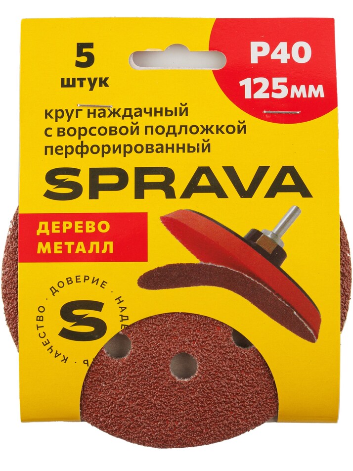 Круг наждачный, 125мм с ворсовой подложкой <b>перфорированный (уп. 5 шт.)</b>, Р40