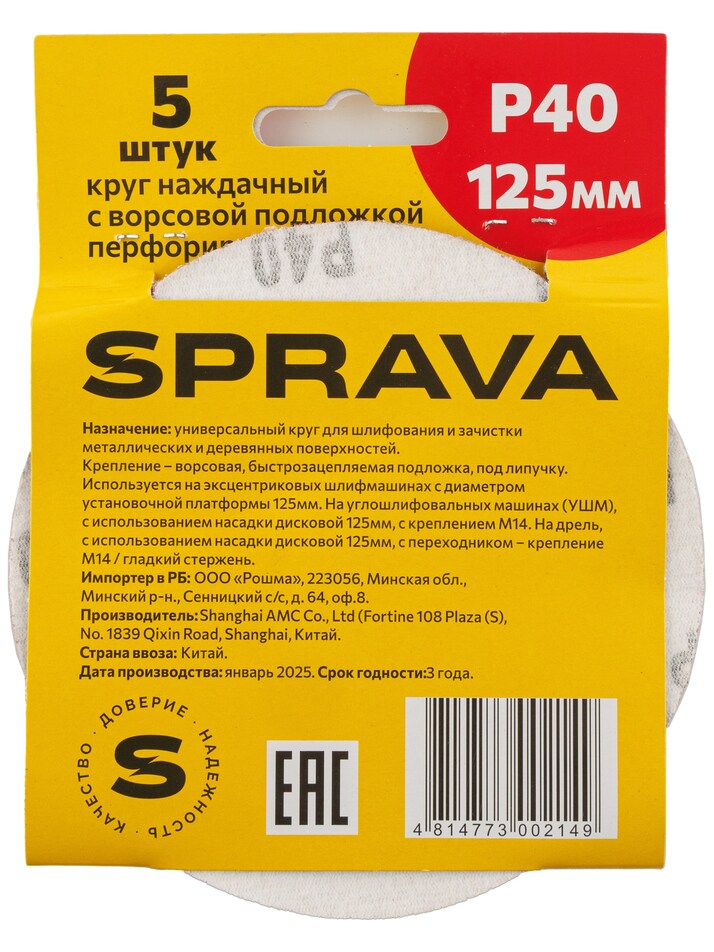 Круг наждачный, 125мм с ворсовой подложкой <b>перфорированный (уп. 5 шт.)</b>, Р40