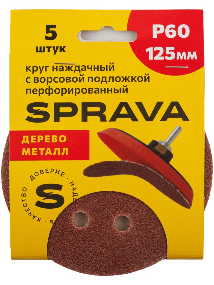Круг наждачный, 125мм с ворсовой подложкой <b>перфорированный (уп. 5 шт.)</b>, Р60