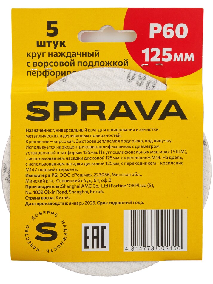 Круг наждачный, 125мм с ворсовой подложкой <b>перфорированный (уп. 5 шт.)</b>, Р60