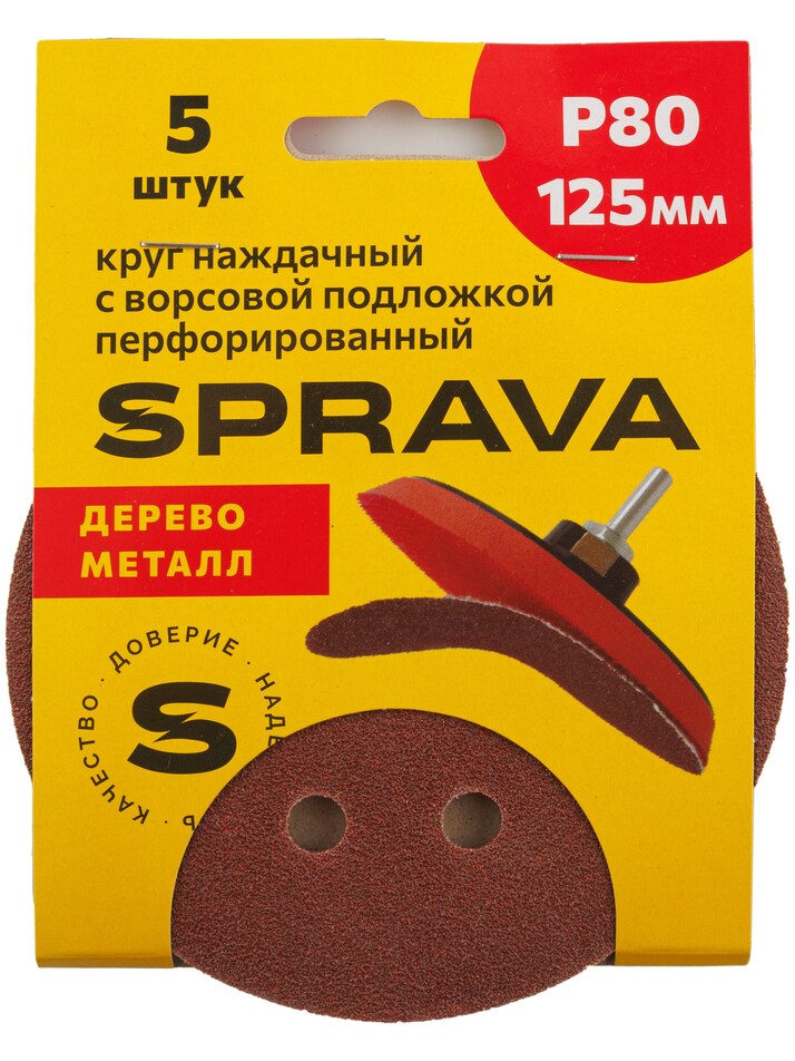 Круг наждачный, 125мм с ворсовой подложкой <b>перфорированный (уп. 5 шт.)</b>, P80