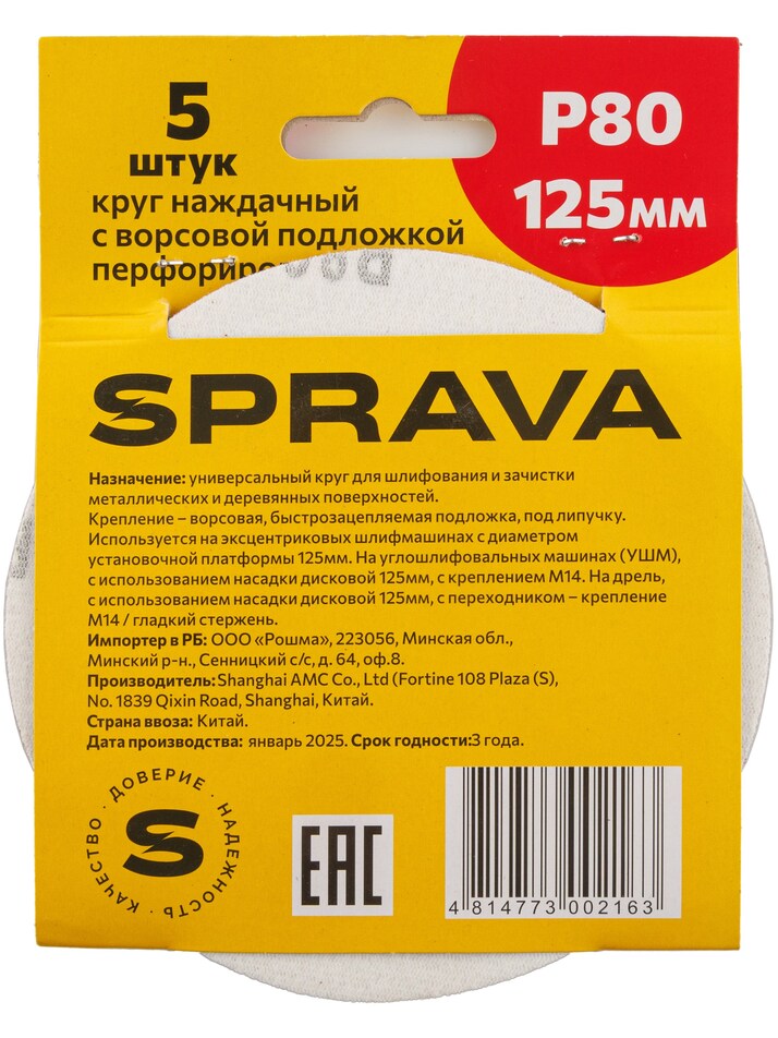 Круг наждачный, 125мм с ворсовой подложкой <b>перфорированный (уп. 5 шт.)</b>, P80