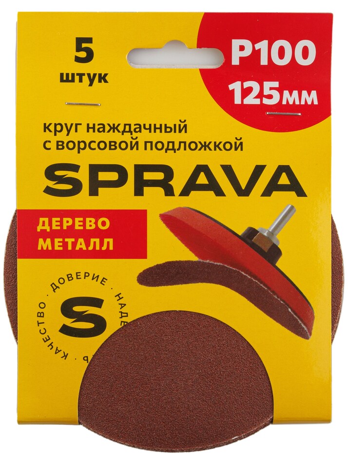 Круг наждачный, 125мм с ворсовой подложкой <b>(уп. 5 шт.)</b>, Р100