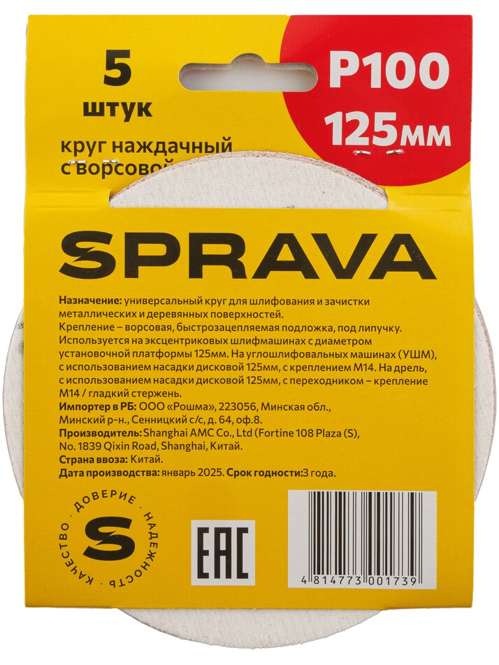 Круг наждачный, 125мм с ворсовой подложкой <b>(уп. 5 шт.)</b>, Р100