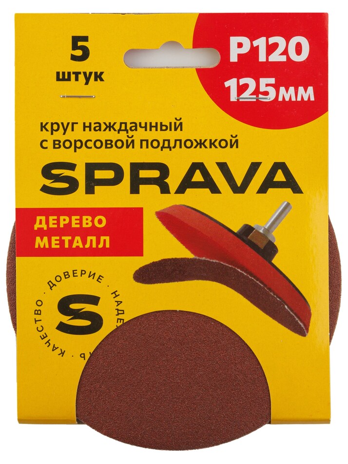 Круг наждачный, 125мм с ворсовой подложкой <b>(уп. 5 шт.)</b>, Р120