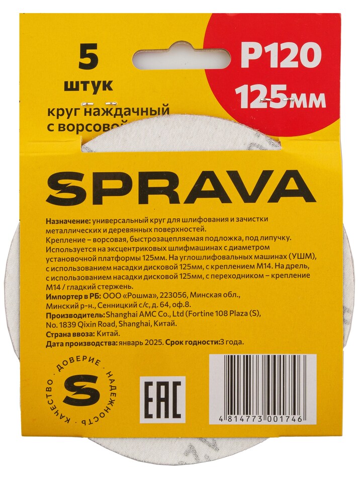 Круг наждачный, 125мм с ворсовой подложкой <b>(уп. 5 шт.)</b>, Р120