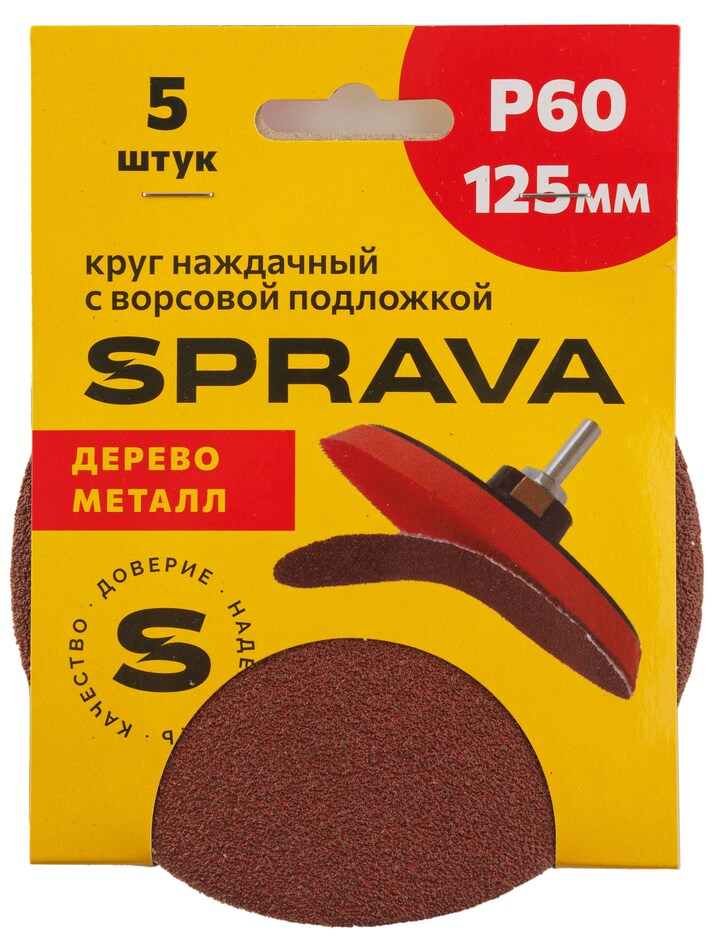 Круг наждачный, 125мм с ворсовой подложкой <b>(уп. 5 шт.)</b>, Р60