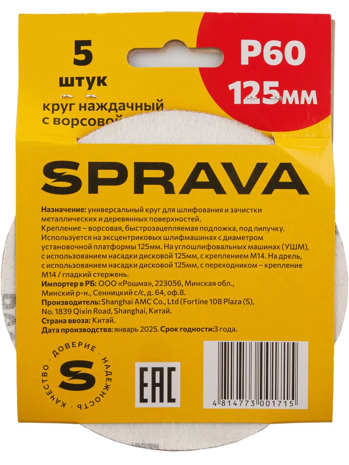 Круг наждачный, 125мм с ворсовой подложкой <b>(уп. 5 шт.)</b>, Р60