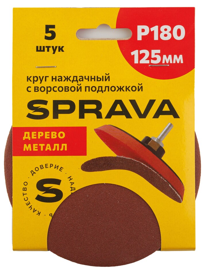 Круг наждачный, 125мм с ворсовой подложкой <b>(уп. 5 шт.)</b>, Р180