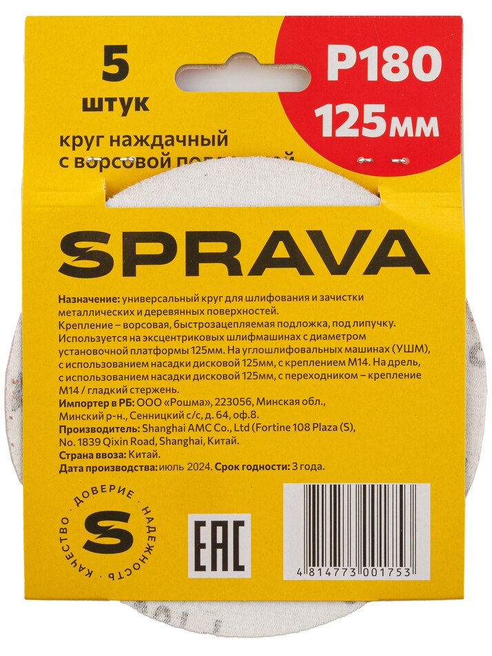 Круг наждачный, 125мм с ворсовой подложкой <b>(уп. 5 шт.)</b>, Р180