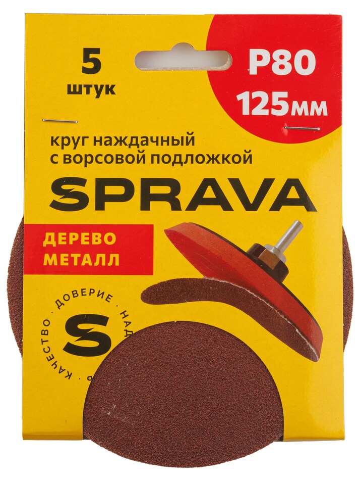 Круг наждачный, 125мм с ворсовой подложкой <b>(уп. 5 шт.)</b>, P80