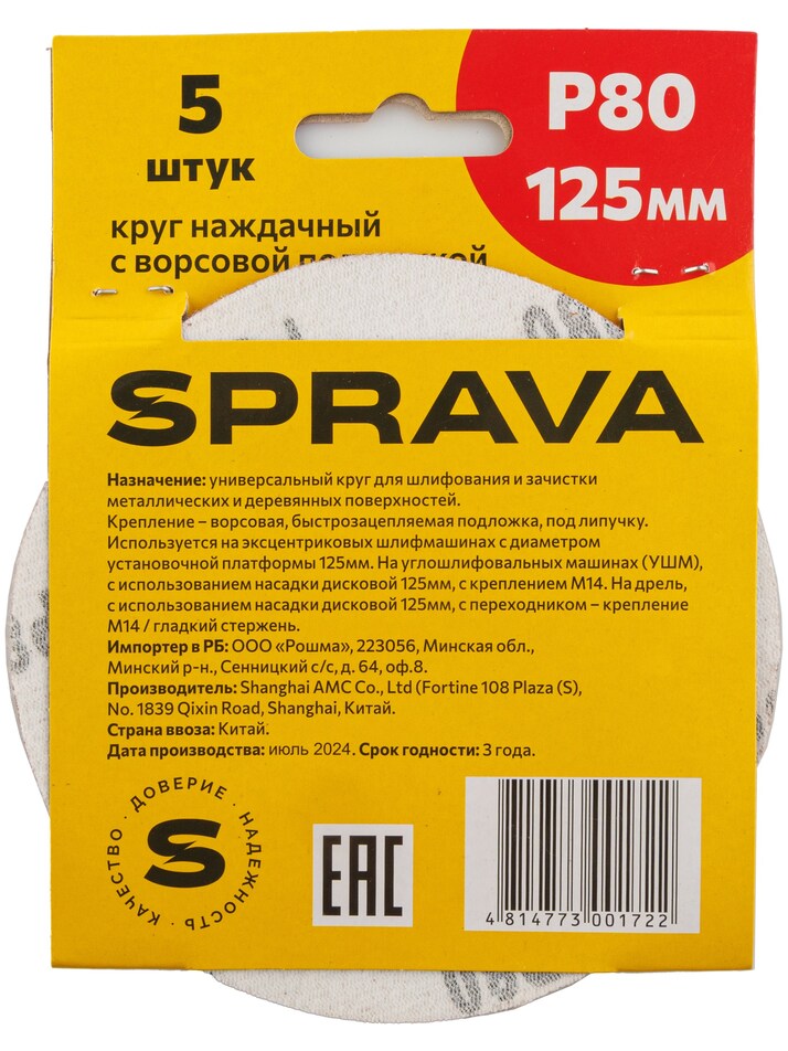 Круг наждачный, 125мм с ворсовой подложкой <b>(уп. 5 шт.)</b>, P80