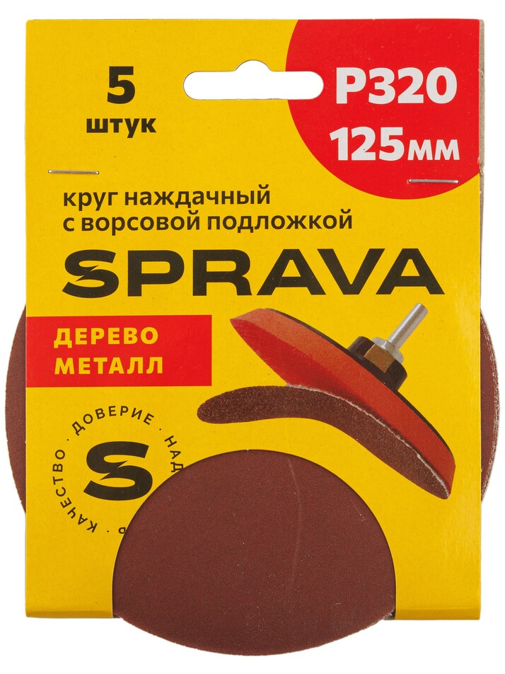 Круг наждачный, 125мм с ворсовой подложкой <b>(уп. 5 шт.)</b>, Р320